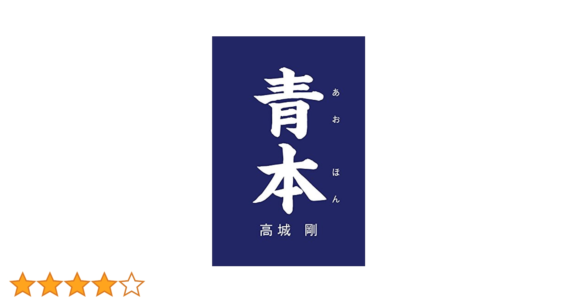 Amazon.co.jp: 青本 eBook : 高城剛: Kindleストア